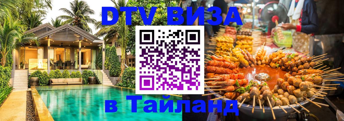 VISA в Тайланд для удалёнщиков 