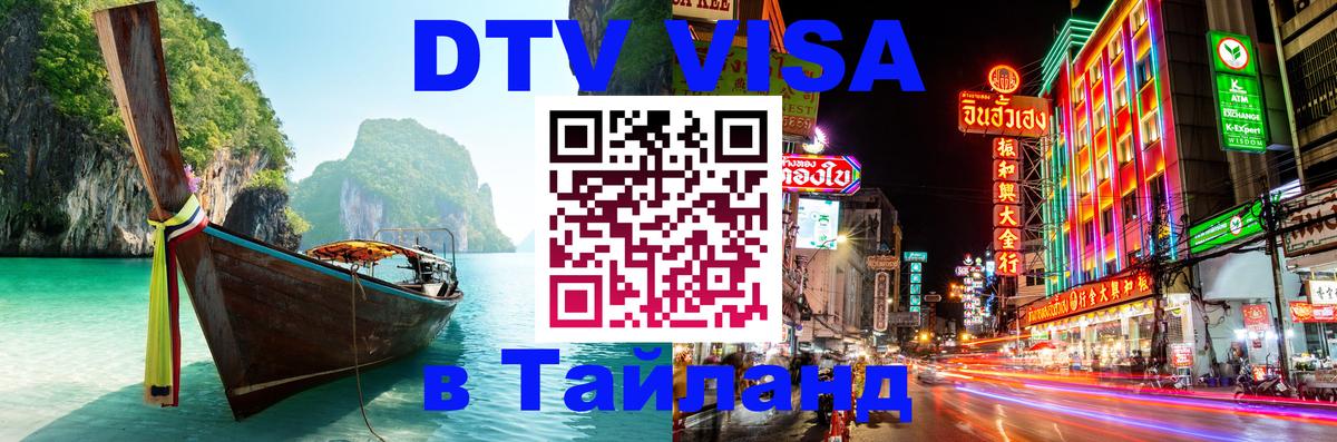 Долгосрочная виза DTV в Тайланд Долгосрочная виза DTV в Тайланд
